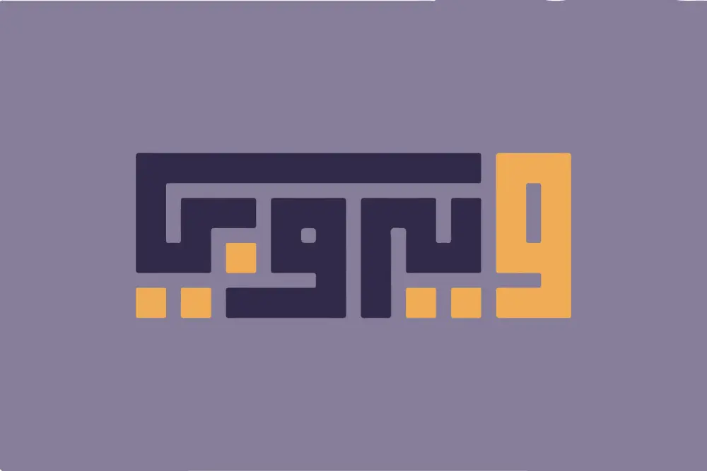 تصميم شعار نصي بالخط الكوفي المربع