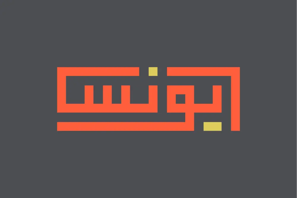 تصميم شعار نصي بالخط الكوفي المربع