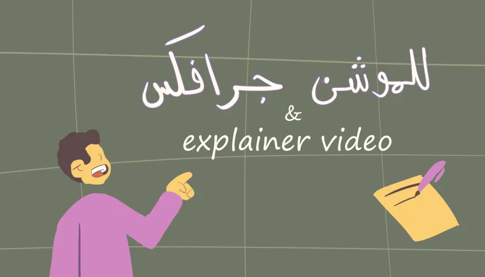 كتابه سكربت مخصص للموشن جرافك او Explainer video