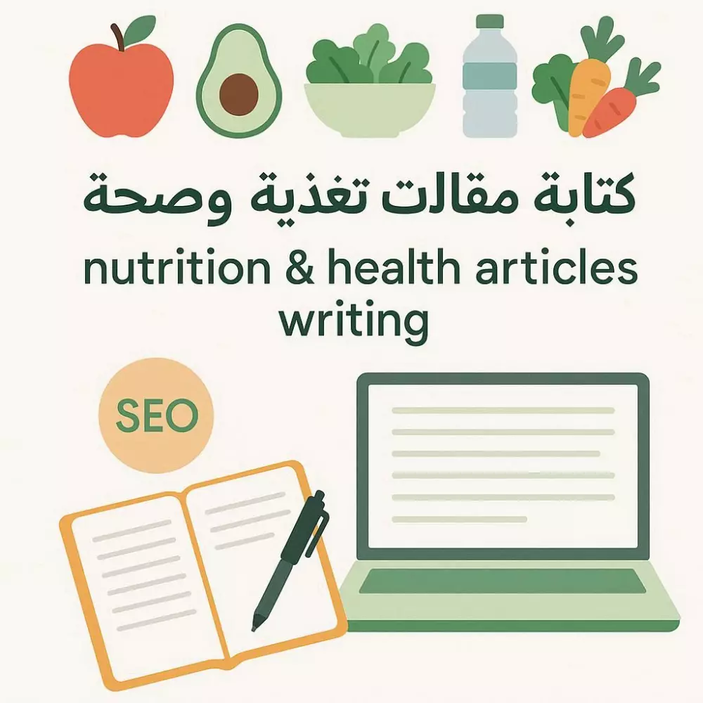 كتابة مقالات احترافية في مجال التغذية والصحة