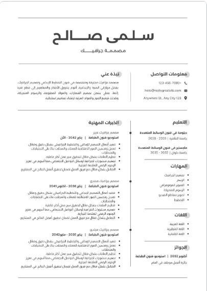 إنشاء سيرة ذاتية احترافية متوافقة مع أنظمة ATS