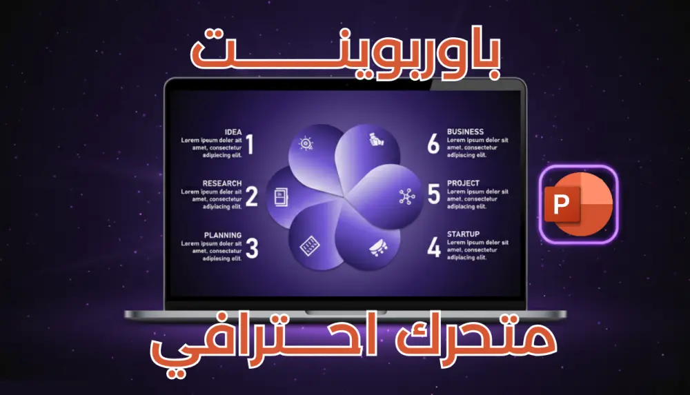 عرض PowerPoint متحرك باحتراف باستخدام انتقال Morph