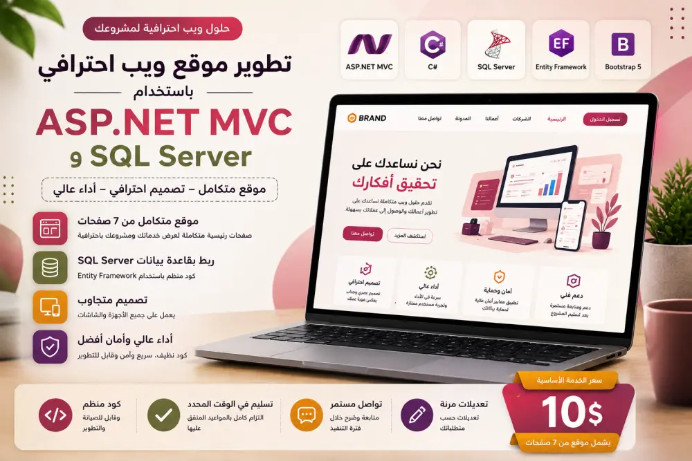 تطوير صفحة ويب باستخدام ASP.NET MVC وSQL Server