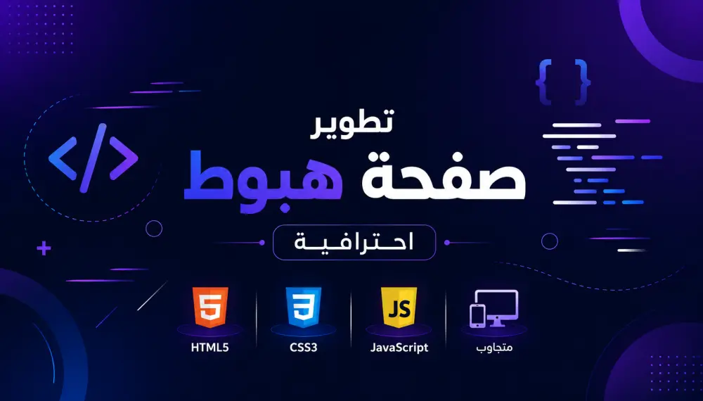 تصميم وبرمجة موقع متكامل Landing Page باستخدام HTML & CSS