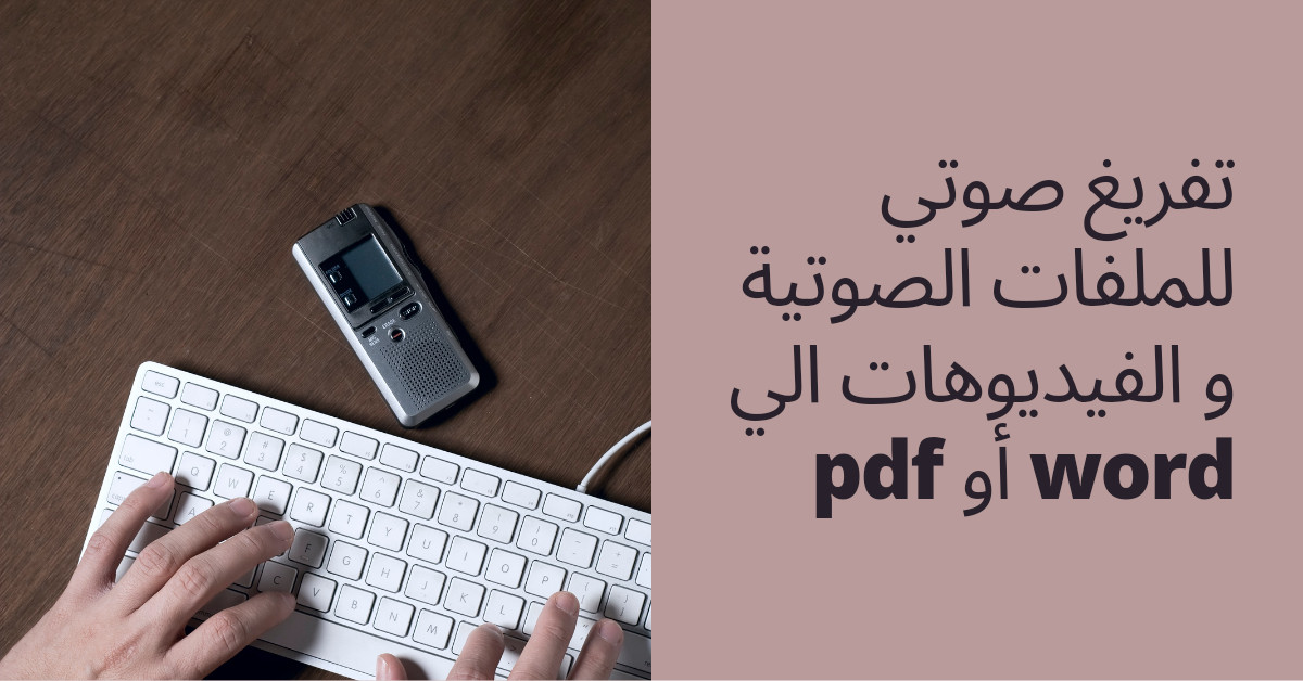 تفريغ صوتي للملفات الصوتية و الفيديوهات الي word أو pdf