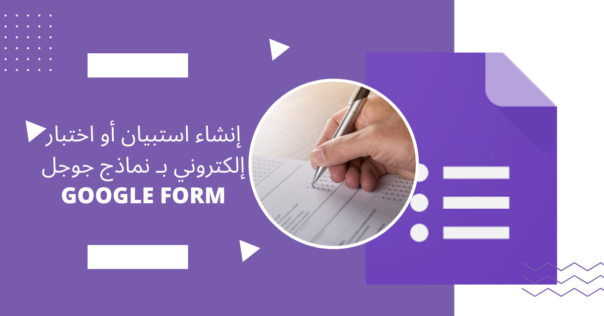 إنشاء استبيان أو اختبار إلكتروني بـ Google forms  جوجل فورم