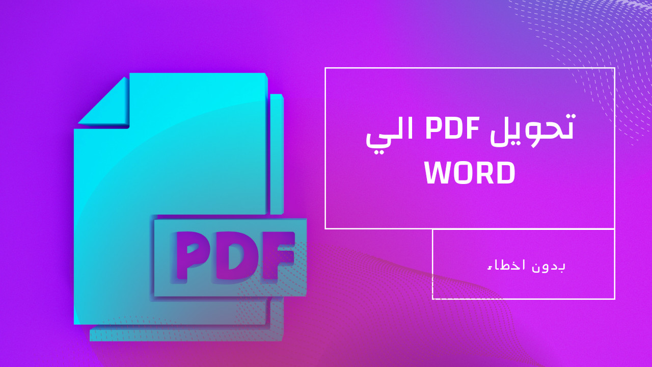 تحويل pdf الي word