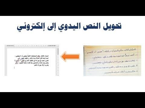 تفريغ كتابه يدوية الي word