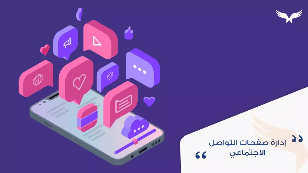 ادارة الصفحات على منصات التواصل الاجتماعي