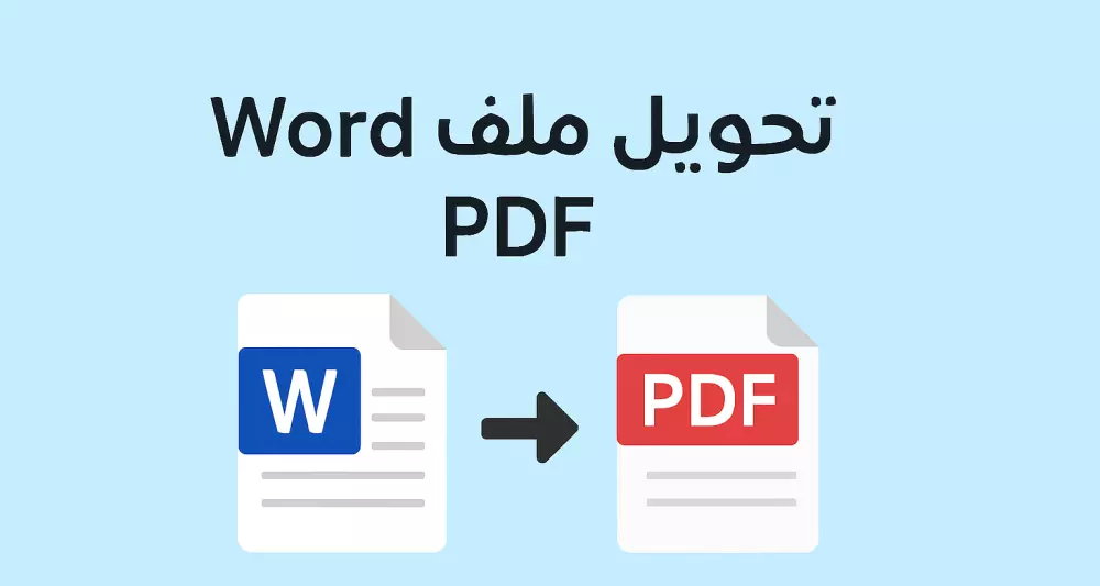تحويل ملف Word إلى PDF
