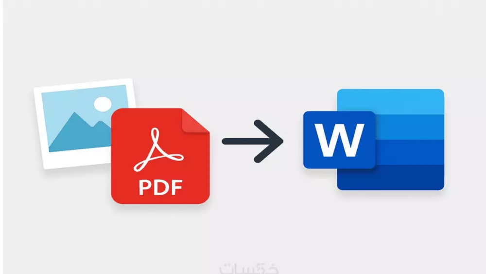 تفريغ محتوى صور أو ملفات PDF وكتابته في ملف Word منسق