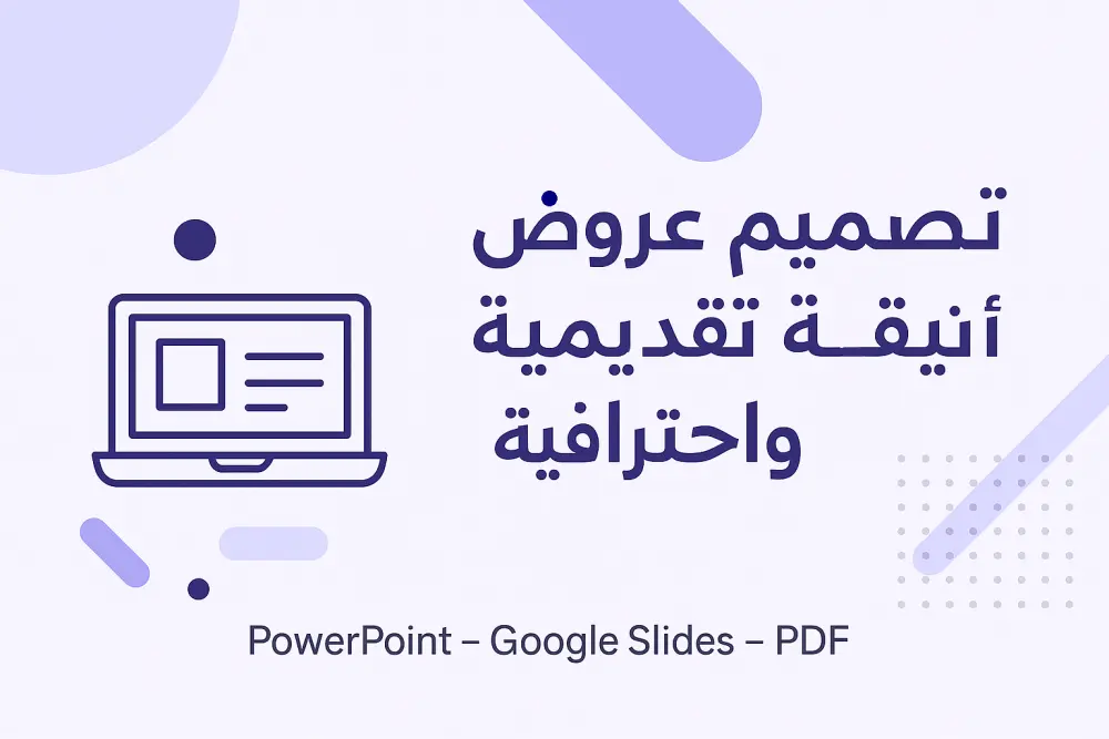 تصميم عرض تقديمي أنيق واحترافي