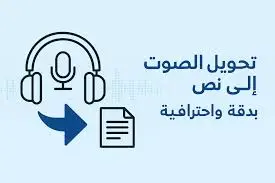 تفريغ المقاطع الصوتية والفيديوهات إلى نصوص دقيقة بالعربية أو الإنجليزية
