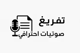 تفريغ المقاطع الصوتية والفيديوهات إلى نصوص دقيقة بالعربية أو الإنجليزية