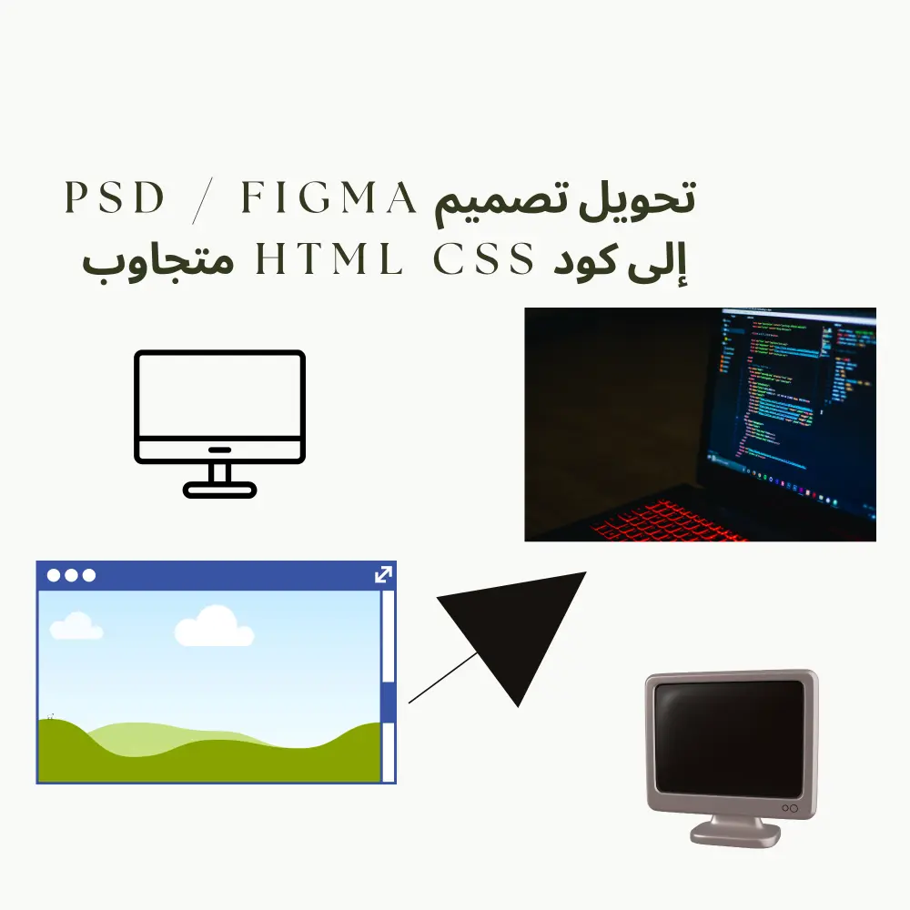 تحويل تصميم PSD / Figma إلى كود HTML CSS متجاوب