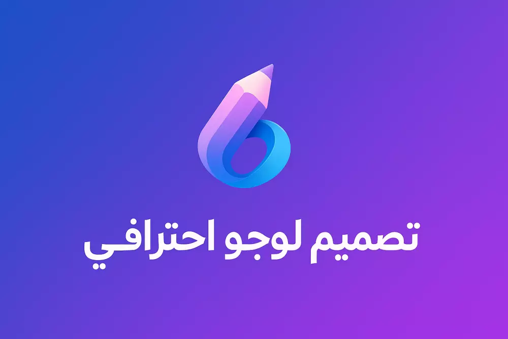 تصميم شعار احترافي مميز