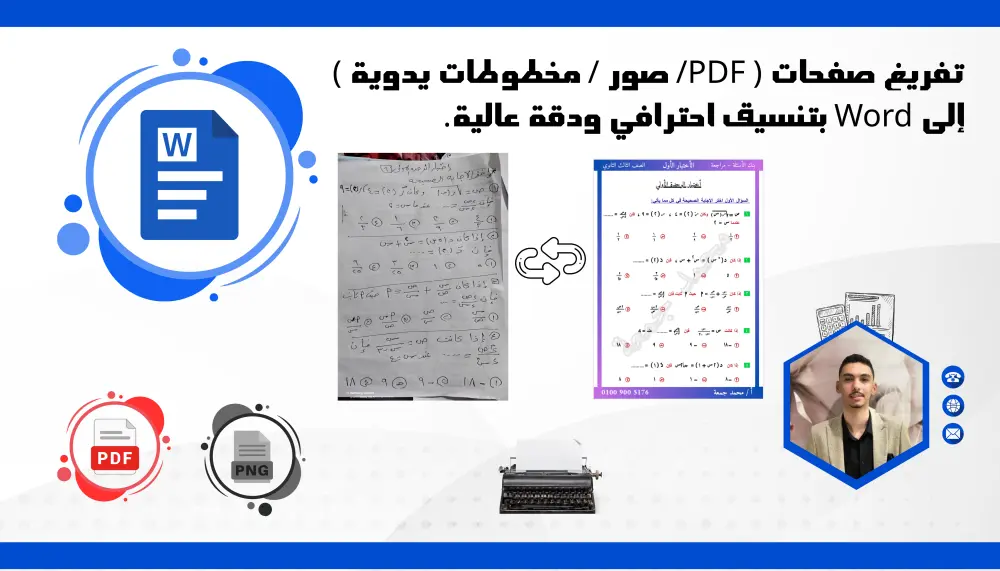 تفريغ صفحات ( PDF/ صور / مخطوطات يدوية ) إلى Word بتنسيق احترافي ودقة عالية.