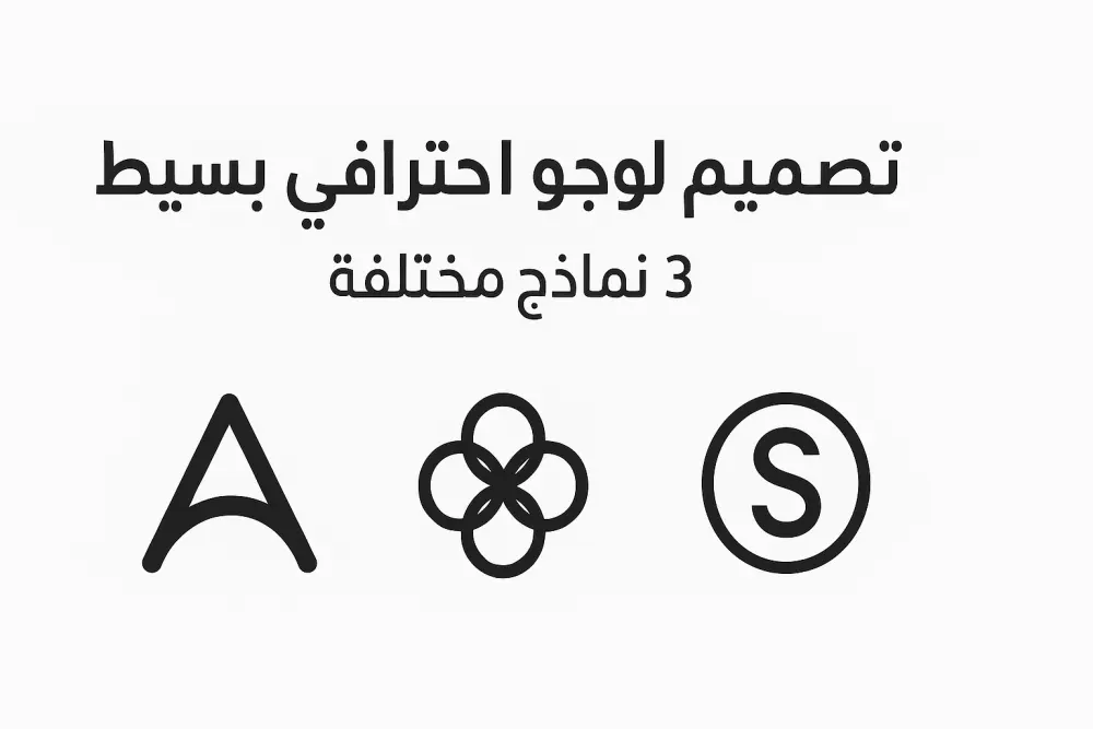 تصميم لوجو بسيط واحترافي مع 3 نماذج مختلفة لتختار الأنسب لمشروعك