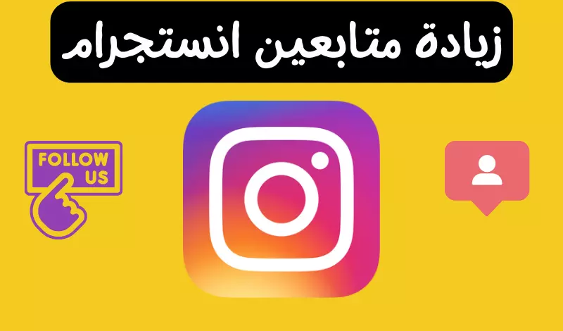زيادة متابعين انستجرام 1000 متابع