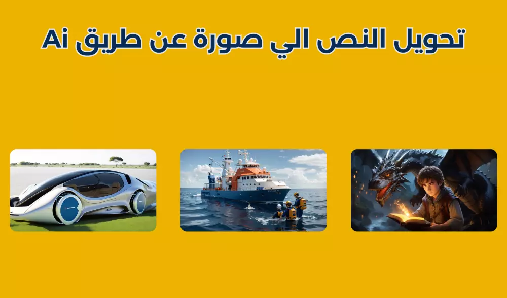 تصميم و توليد الصور عن طريق تقنيات الذكاء الاصطناعي