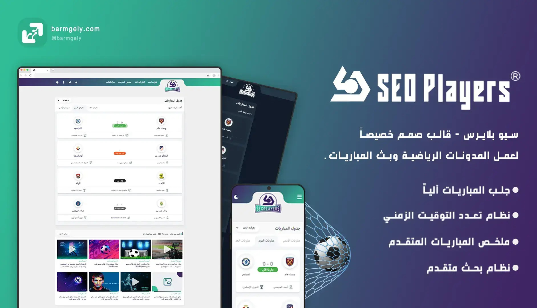 سيو بلايرس - قالب بلوجر بث المباريات | SEO Players