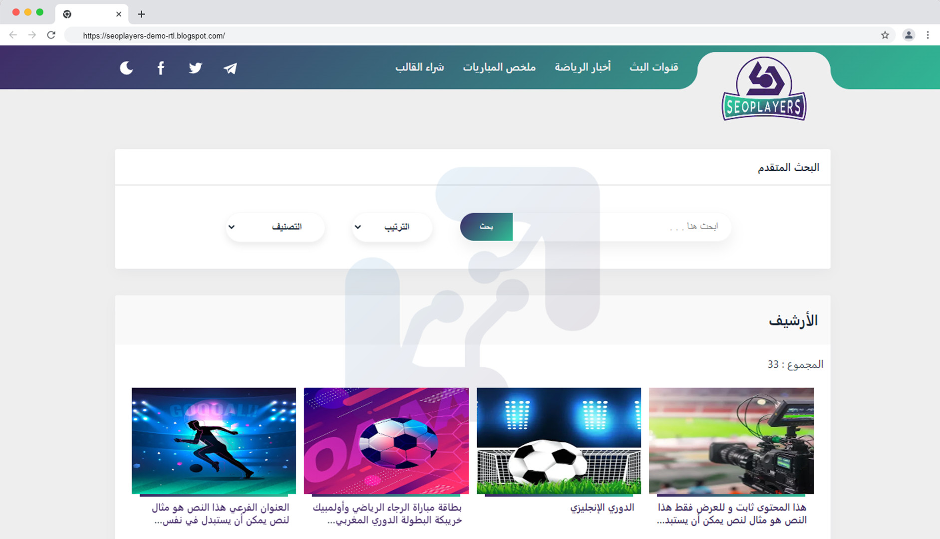 سيو بلايرس - قالب بلوجر بث المباريات | SEO Players