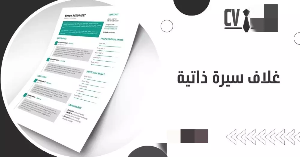 تصميم السيرة الذاتية احترافيه