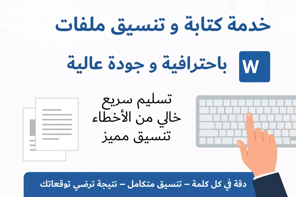 سأقوم بكتابة وتنسيق أي نص أو محتوى على برنامج Word بشكل احترافي ومنظم، سواء كان مقالًا أو تقريرًا أو بحثًا أو كتابًا، مع مراعاة الدقة وخلو النص من الأخطاء الإملائية والنحوية، وتسليم الملف بصيغة Word جاهز للطباعة أو الاستخدام مباشرة