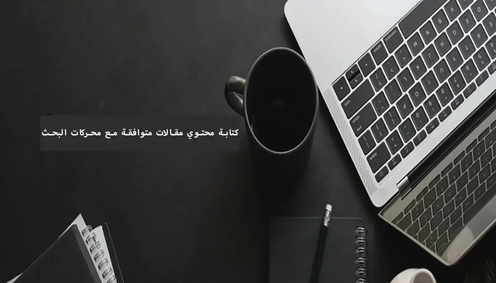 كتابة محتوي مقالات ومدونات متوافقة مع السيو