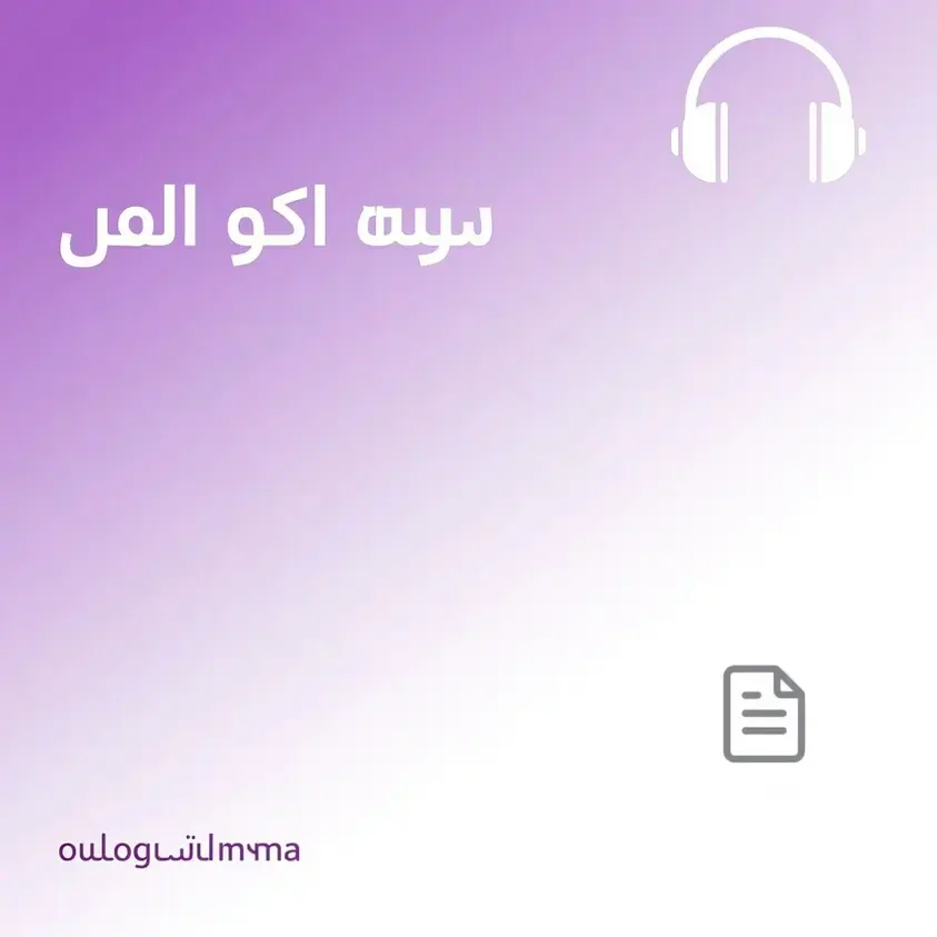 التفريغ الصوتى وإدخال البيانات