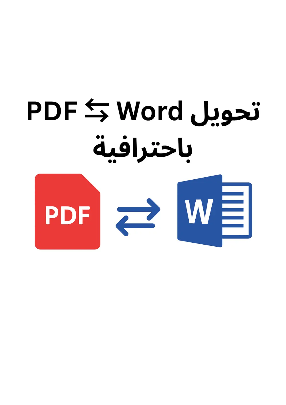 خدمة تحويل وكتابة ملفات PDF وWord والعكس باحترافية ودقة عالية