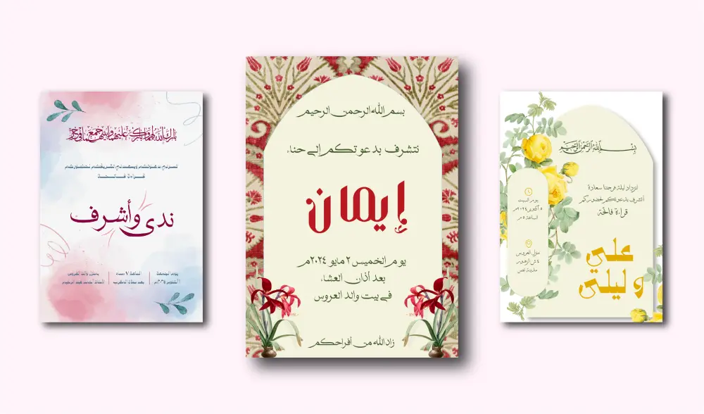 تصاميم دعوات وتهاني لكل المناسبات باحترافية وأناقة