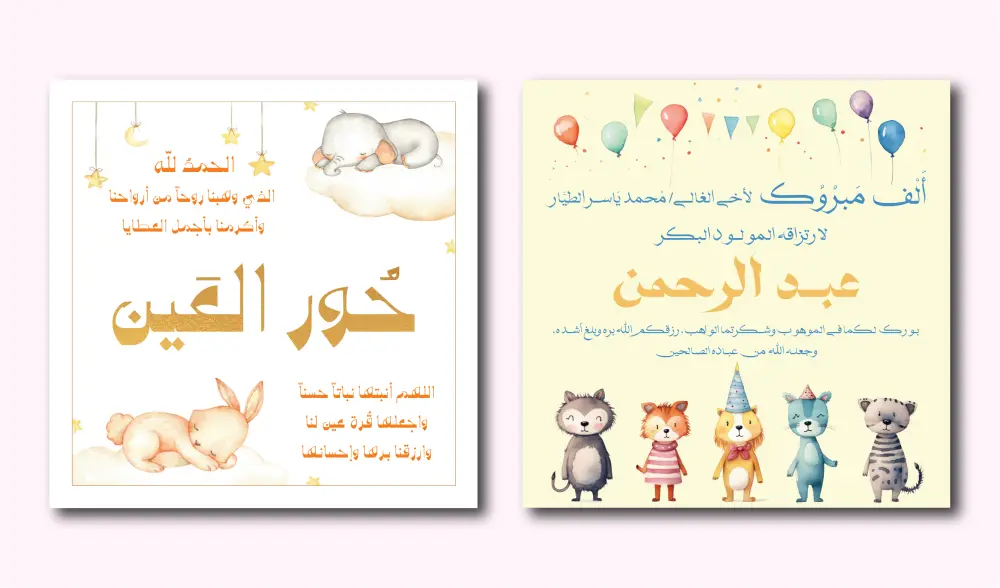 تصاميم دعوات وتهاني لكل المناسبات باحترافية وأناقة