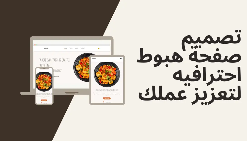 تصميم صفحة هبوط (Landing Page) احترافية ومتجاوبة تزيد من مبيعاتك.