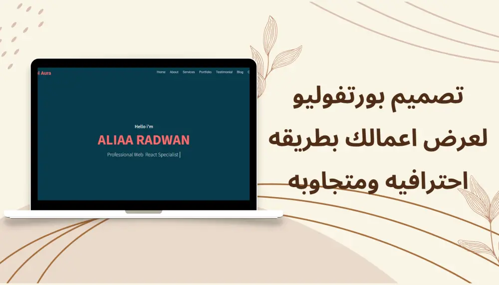 تصميم صفحة بورتفوليو أنيقة: بوابتك الرقمية لجذب الفرص.