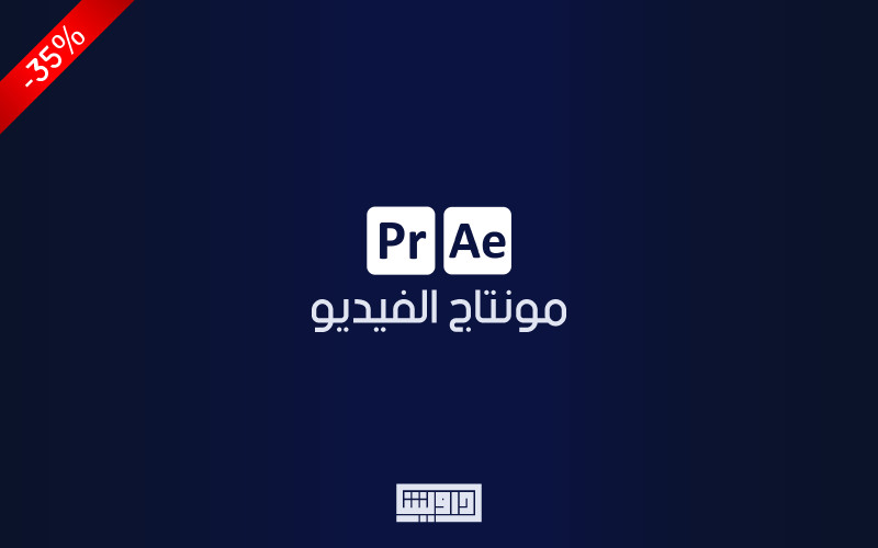مونتاج الفيديو بخصم 35% | VideoEditing