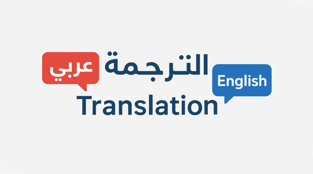 ترجمة احترافية من الإنجليزية إلى العربية والعكس