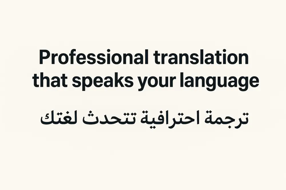 ترجمة احترافية من الإنجليزية إلى العربية والعكس