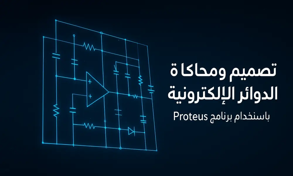 تصميم ومحاكاة الدوائر الإلكترونية باستخدام برنامج Proteus