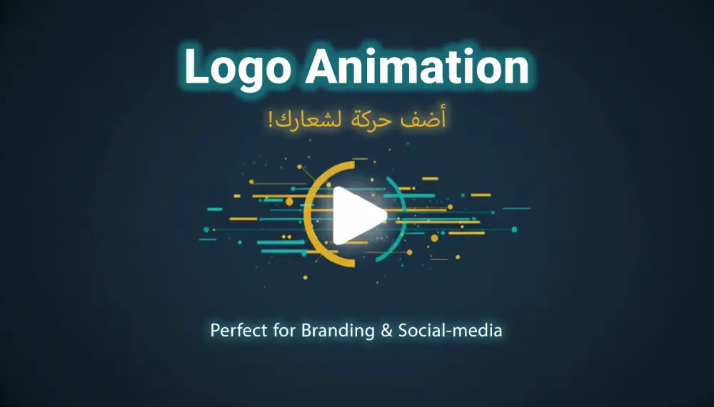 تحريك شعارك بشكل احترافي وجذاب