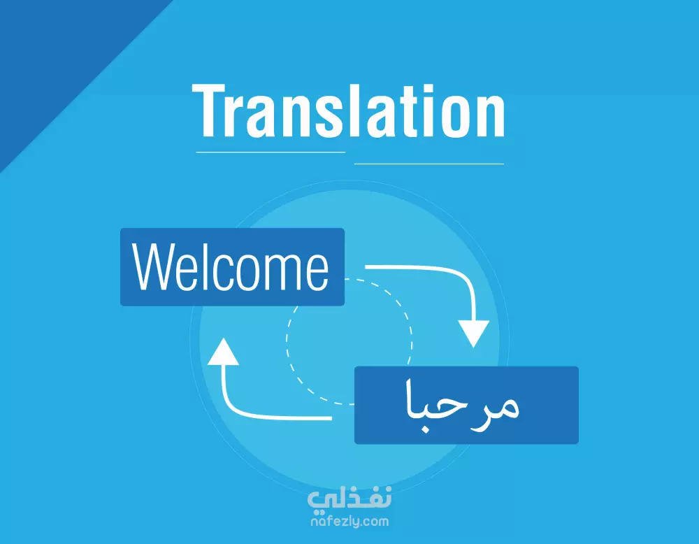 الترجمة من اللغة الإنجليزية إلى اللغة العربية والعكس