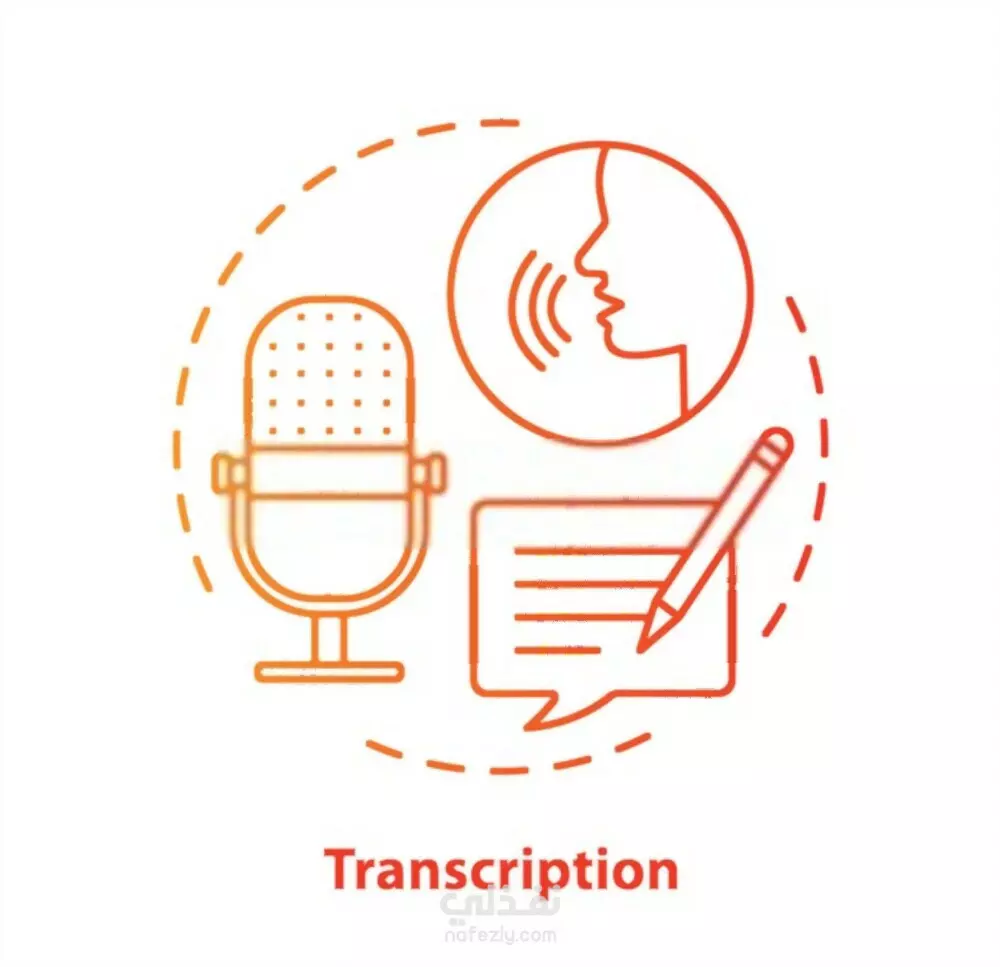 التفريغ الصوتي باللغة العربية واللغة الإنجليزية