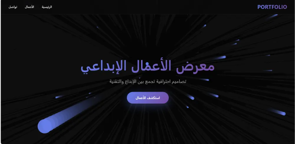 تصميم صفحة هبوط Landing Page تفاعلية ثلاثية الأبعاد بتصميم عصري