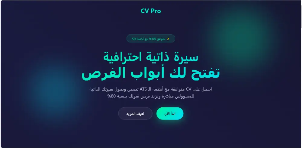 إنشاء CV احترافية متوافقة مع أنظمة ATS لضمان قبولك