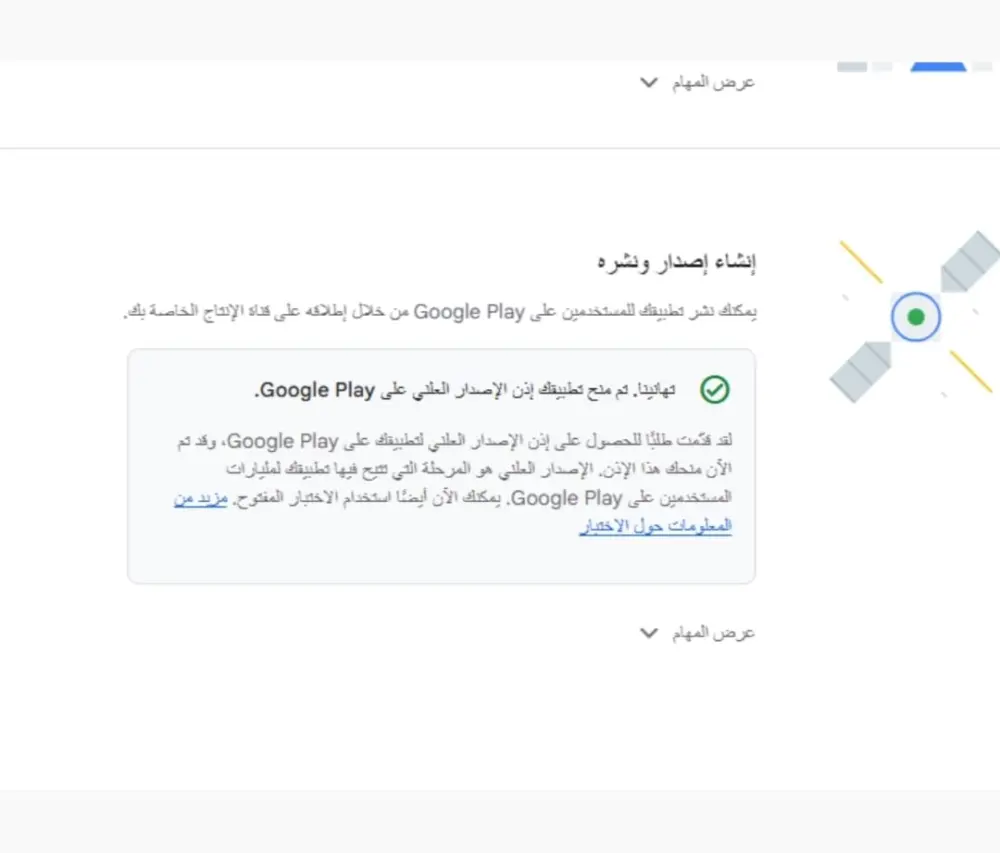 اختبار مغلق لتطبيقات جوجل بلاي وتفعيل إذن الاصدار العلني
