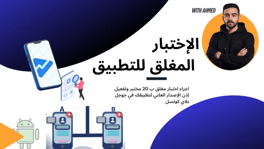 اختبار مغلق لتطبيقات جوجل بلاي وتفعيل إذن الاصدار العلني