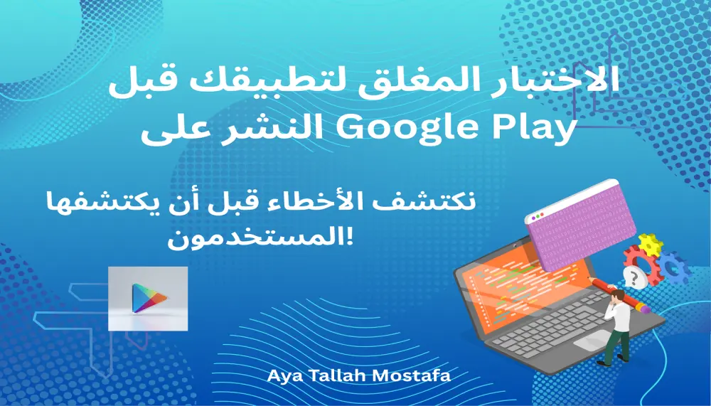 اختبار مغلق شامل لموقعك أو تطبيقك قبل الإطلاق