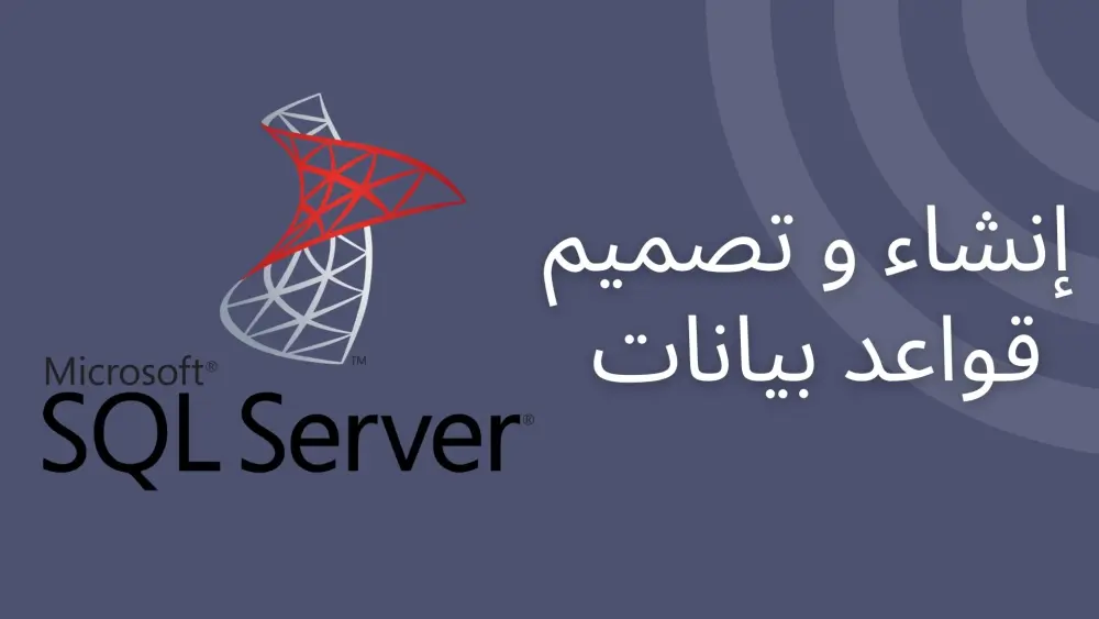 إنشاء و تصميم قواعد بيانات بإستخدام Microsoft SQL Server