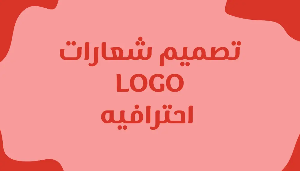 تصميم شعارات احترافية ومميزه