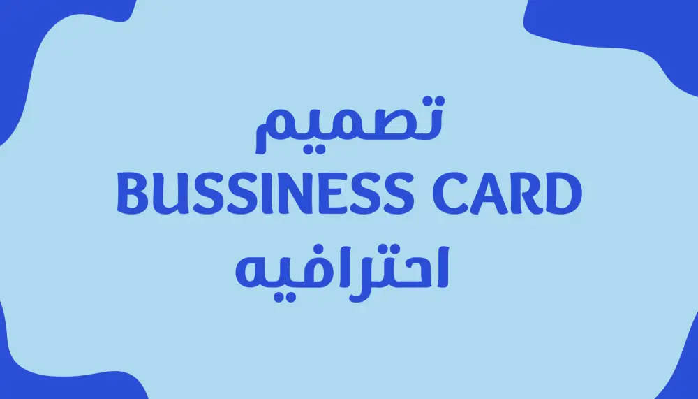 تصميم كارت شخصي - BUSSINESS CARD
